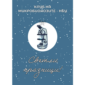 klub-na-mikrobiolozite_280x280_crop_478b24840a