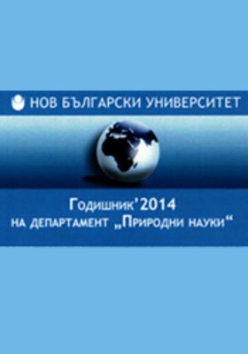 godishnik-prirodni-nauki-2014_280x400_crop_478b24840a