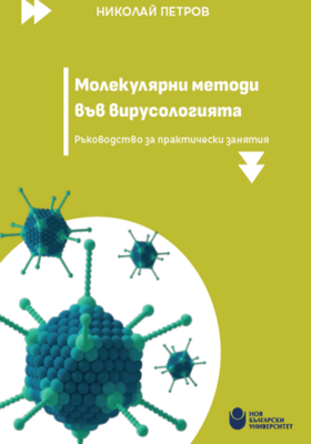 molekulqrno-metodi-vuv-virusologiqta_280x400_crop_478b24840a