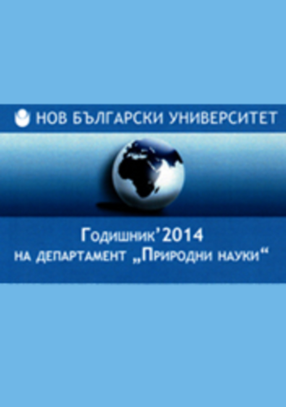 godishnik-prirodni-nauki-2014_612x830_fit_478b24840a